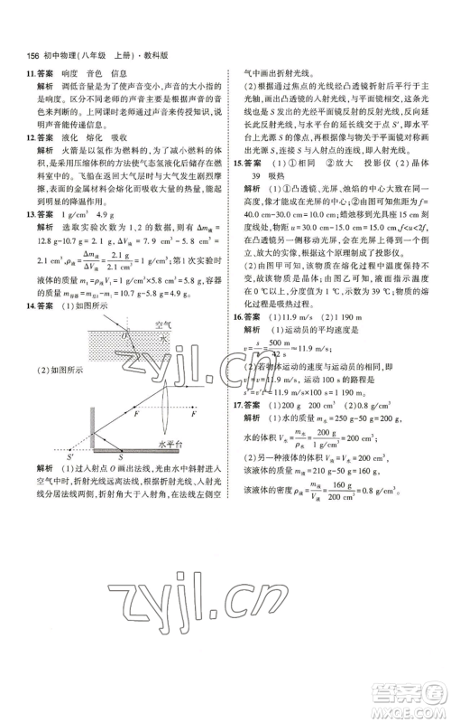 教育科学出版社2023年5年中考3年模拟八年级上册物理教科版参考答案