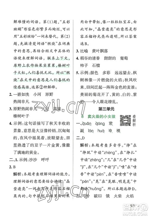 辽宁教育出版社2022PASS小学学霸作业本三年级语文上册统编版答案