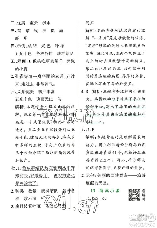 辽宁教育出版社2022PASS小学学霸作业本三年级语文上册统编版答案