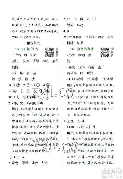 辽宁教育出版社2022PASS小学学霸作业本三年级语文上册统编版答案