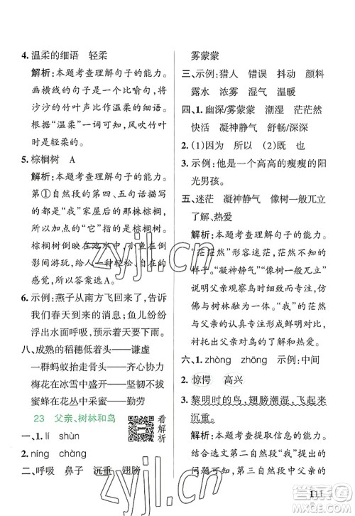辽宁教育出版社2022PASS小学学霸作业本三年级语文上册统编版答案