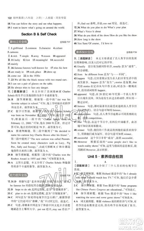 教育科学出版社2023年5年中考3年模拟八年级上册英语人教版河南专版参考答案