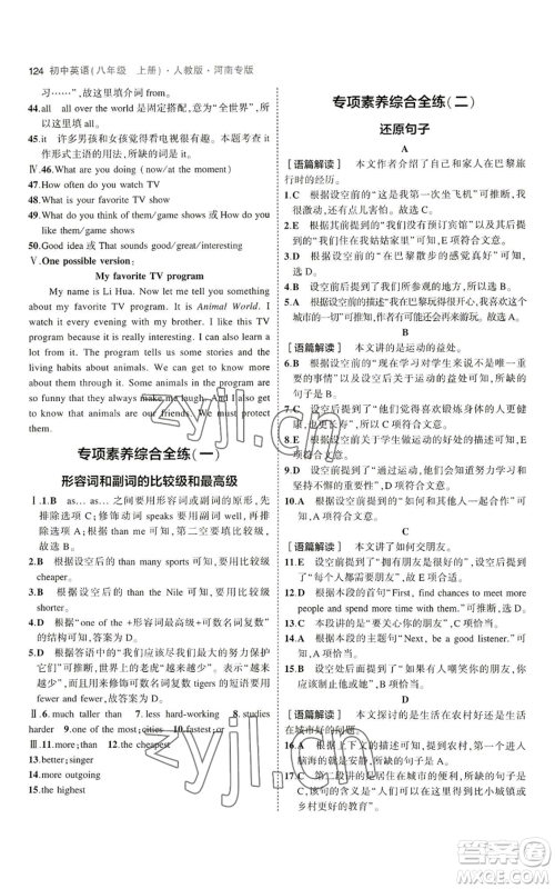 教育科学出版社2023年5年中考3年模拟八年级上册英语人教版河南专版参考答案