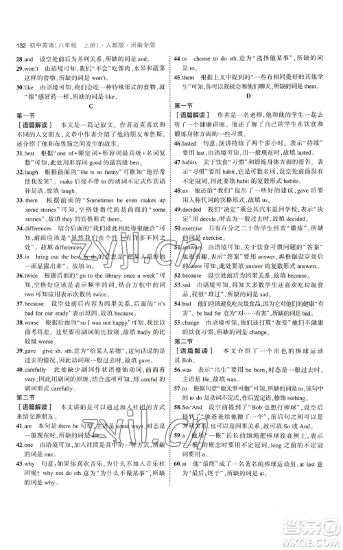 教育科学出版社2023年5年中考3年模拟八年级上册英语人教版河南专版参考答案