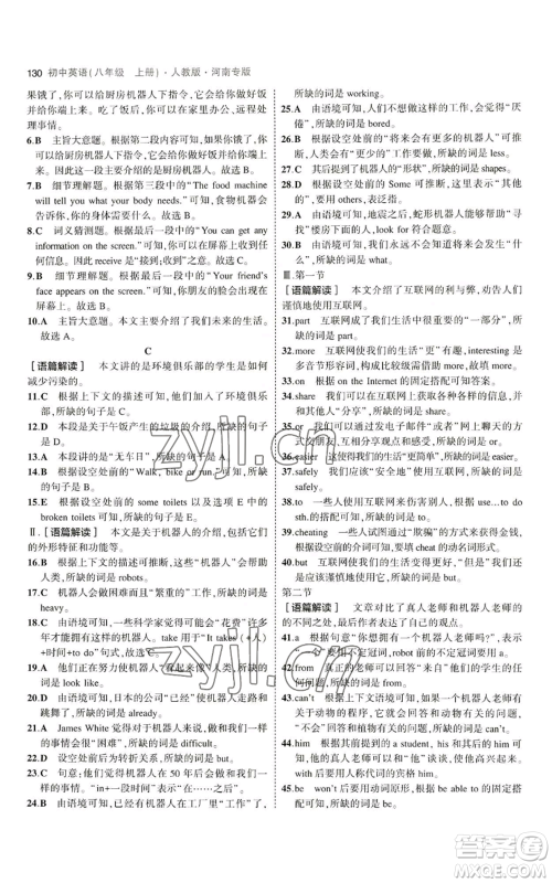 教育科学出版社2023年5年中考3年模拟八年级上册英语人教版河南专版参考答案