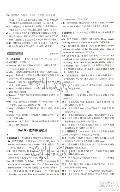 教育科学出版社2023年5年中考3年模拟八年级上册英语人教版河南专版参考答案