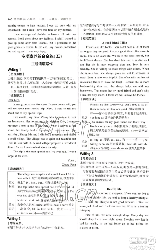 教育科学出版社2023年5年中考3年模拟八年级上册英语人教版河南专版参考答案