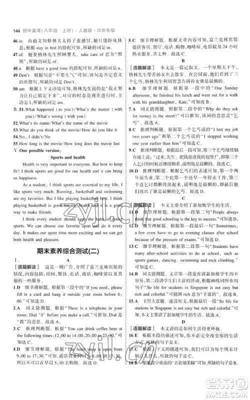 教育科学出版社2023年5年中考3年模拟八年级上册英语人教版河南专版参考答案 教育科学出版社2023年5年中考3年模拟八年级上册英语人教版河南专版参考答案