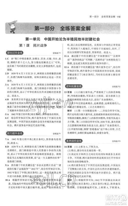 教育科学出版社2023年5年中考3年模拟八年级上册历史人教版参考答案