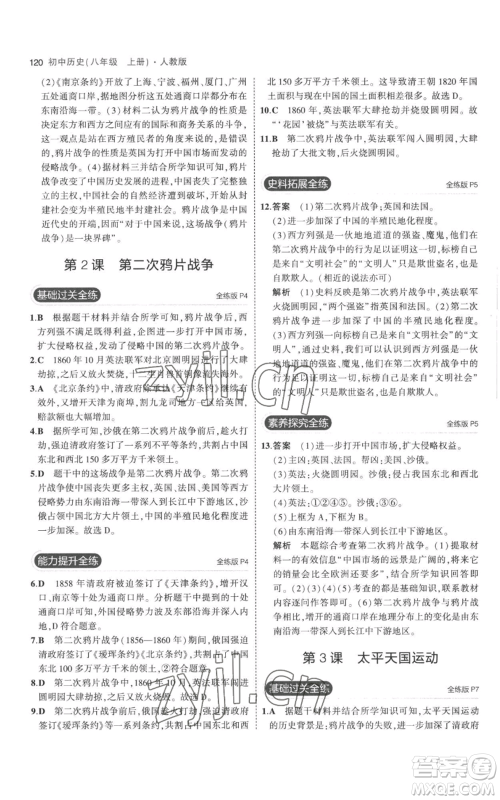 教育科学出版社2023年5年中考3年模拟八年级上册历史人教版参考答案