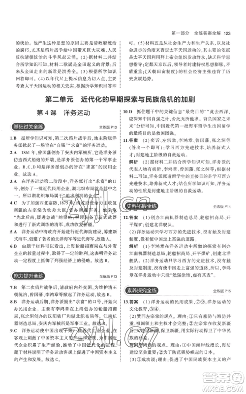 教育科学出版社2023年5年中考3年模拟八年级上册历史人教版参考答案