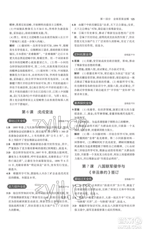 教育科学出版社2023年5年中考3年模拟八年级上册历史人教版参考答案