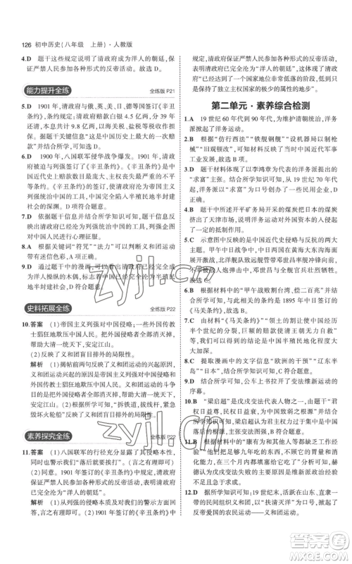 教育科学出版社2023年5年中考3年模拟八年级上册历史人教版参考答案 教育科学出版社2023年5年中考3年模拟八年级上册历史人教版参考答案