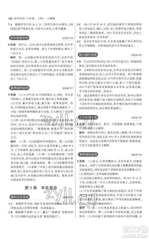 教育科学出版社2023年5年中考3年模拟八年级上册历史人教版参考答案 教育科学出版社2023年5年中考3年模拟八年级上册历史人教版参考答案