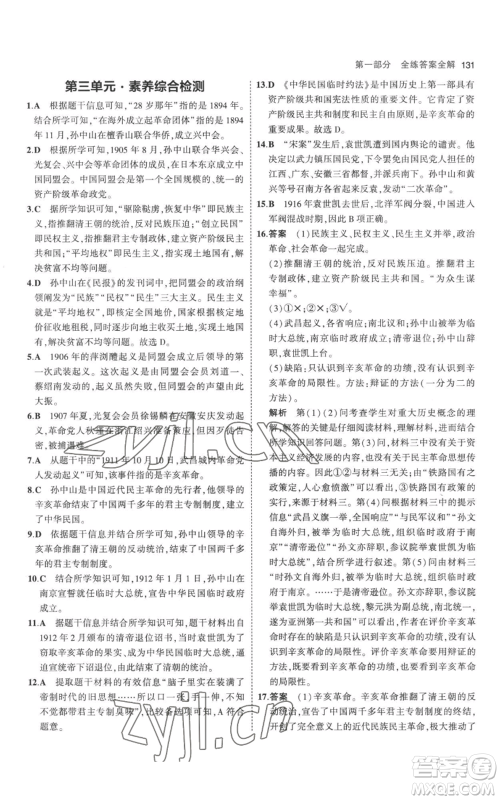 教育科学出版社2023年5年中考3年模拟八年级上册历史人教版参考答案 教育科学出版社2023年5年中考3年模拟八年级上册历史人教版参考答案