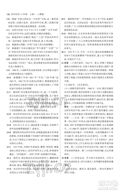 教育科学出版社2023年5年中考3年模拟八年级上册历史人教版参考答案