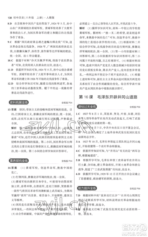 教育科学出版社2023年5年中考3年模拟八年级上册历史人教版参考答案