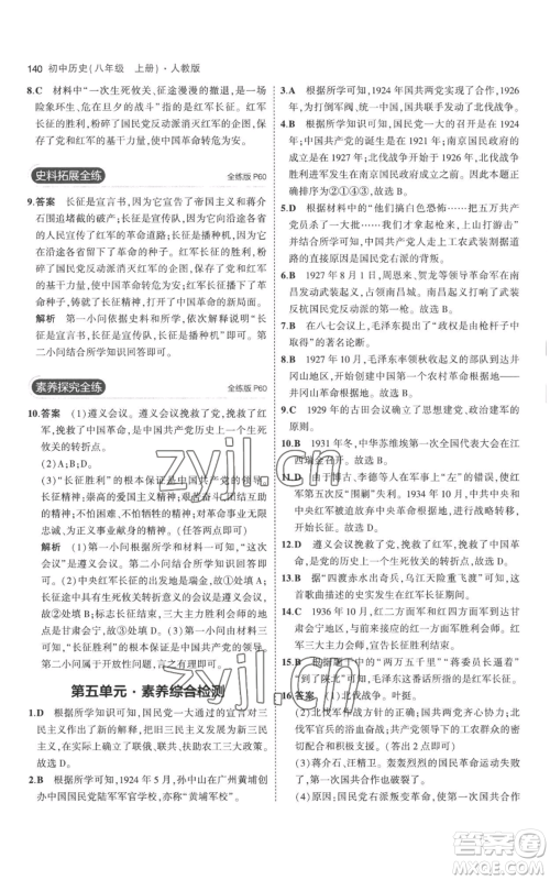 教育科学出版社2023年5年中考3年模拟八年级上册历史人教版参考答案