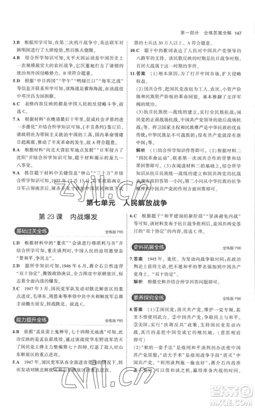 教育科学出版社2023年5年中考3年模拟八年级上册历史人教版参考答案