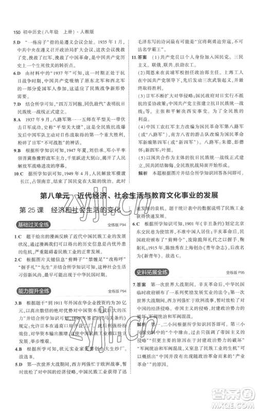 教育科学出版社2023年5年中考3年模拟八年级上册历史人教版参考答案