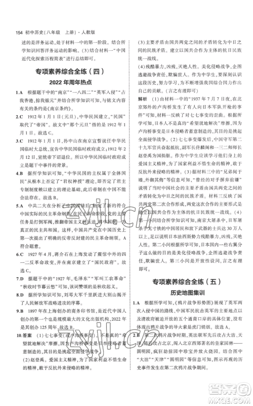 教育科学出版社2023年5年中考3年模拟八年级上册历史人教版参考答案