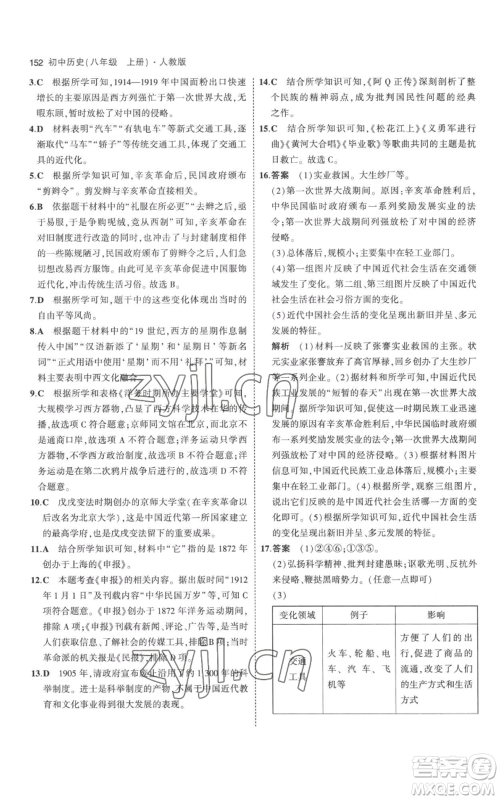 教育科学出版社2023年5年中考3年模拟八年级上册历史人教版参考答案