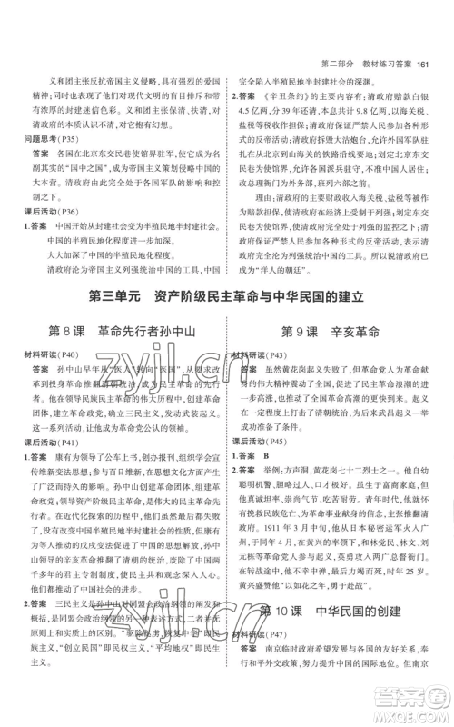 教育科学出版社2023年5年中考3年模拟八年级上册历史人教版参考答案 教育科学出版社2023年5年中考3年模拟八年级上册历史人教版参考答案