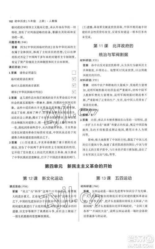 教育科学出版社2023年5年中考3年模拟八年级上册历史人教版参考答案