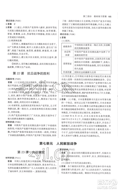 教育科学出版社2023年5年中考3年模拟八年级上册历史人教版参考答案