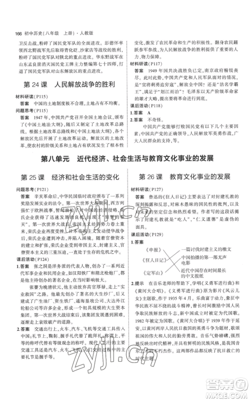 教育科学出版社2023年5年中考3年模拟八年级上册历史人教版参考答案