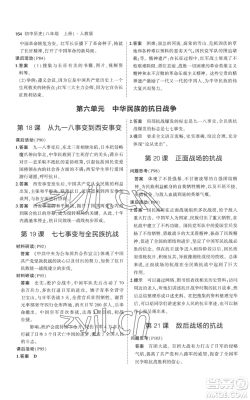 教育科学出版社2023年5年中考3年模拟八年级上册历史人教版参考答案 教育科学出版社2023年5年中考3年模拟八年级上册历史人教版参考答案