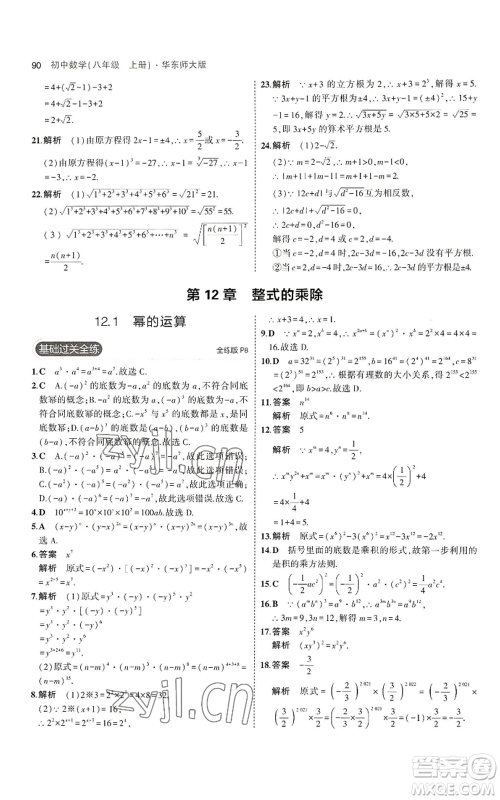 教育科学出版社2023年5年中考3年模拟八年级上册数学华东师大版参考答案 教育科学出版社2023年5年中考3年模拟八年级上册数学华东师大版参考答案