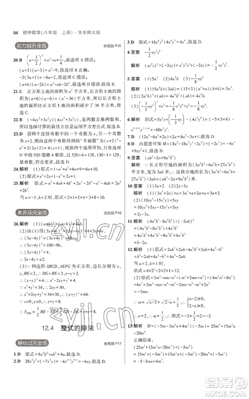 教育科学出版社2023年5年中考3年模拟八年级上册数学华东师大版参考答案