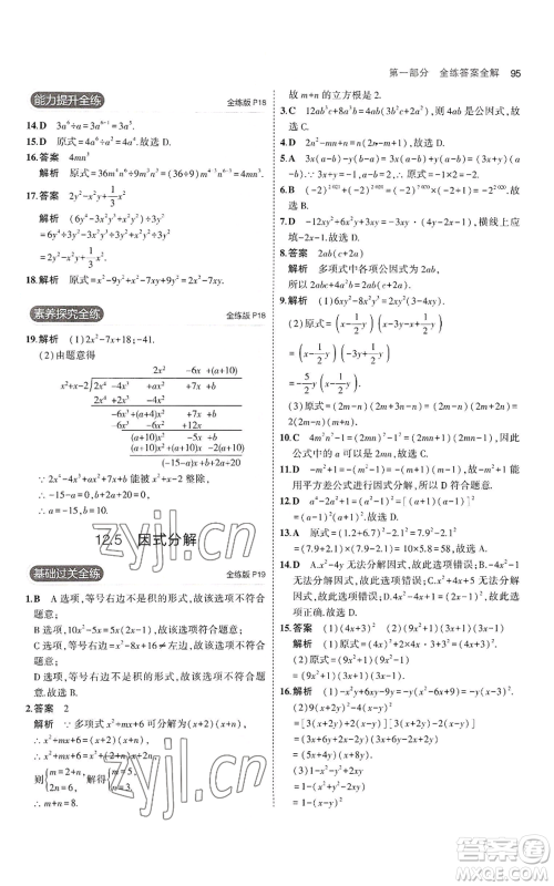 教育科学出版社2023年5年中考3年模拟八年级上册数学华东师大版参考答案