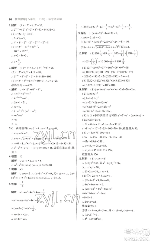 教育科学出版社2023年5年中考3年模拟八年级上册数学华东师大版参考答案