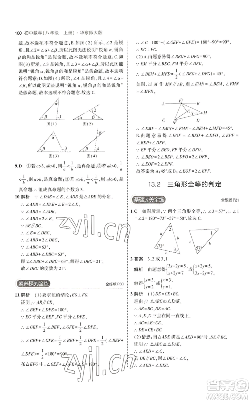 教育科学出版社2023年5年中考3年模拟八年级上册数学华东师大版参考答案