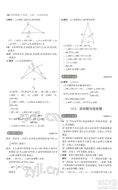 教育科学出版社2023年5年中考3年模拟八年级上册数学华东师大版参考答案