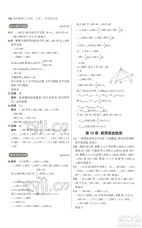 教育科学出版社2023年5年中考3年模拟八年级上册数学华东师大版参考答案