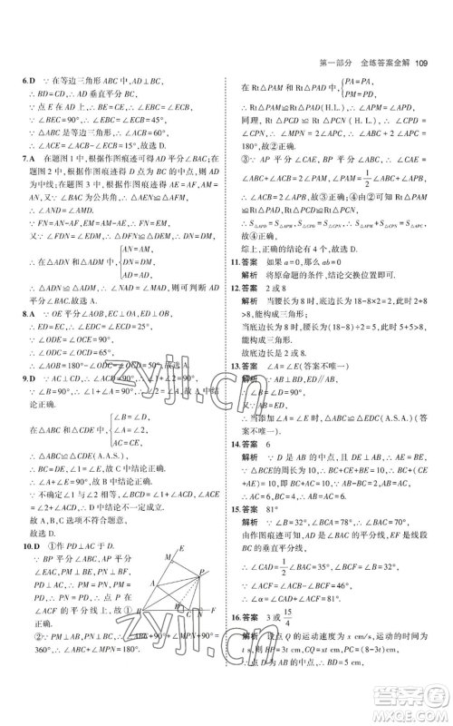 教育科学出版社2023年5年中考3年模拟八年级上册数学华东师大版参考答案