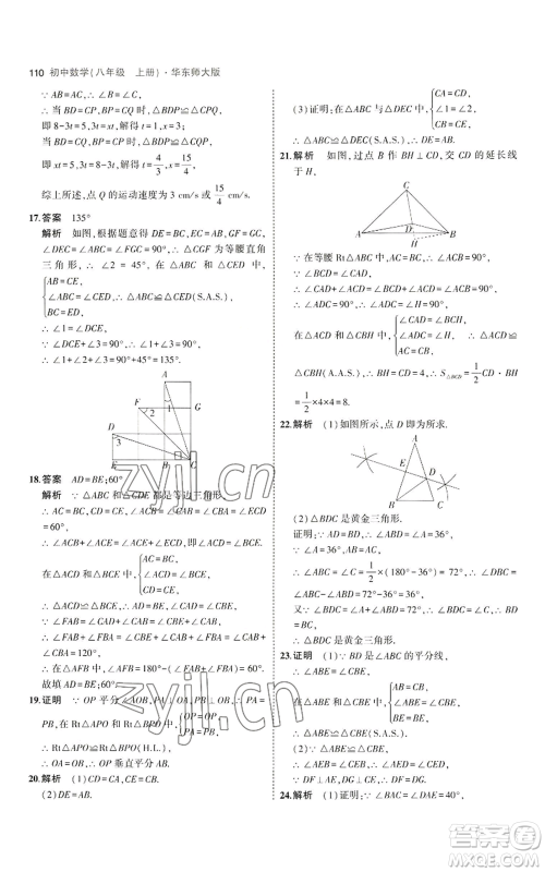 教育科学出版社2023年5年中考3年模拟八年级上册数学华东师大版参考答案