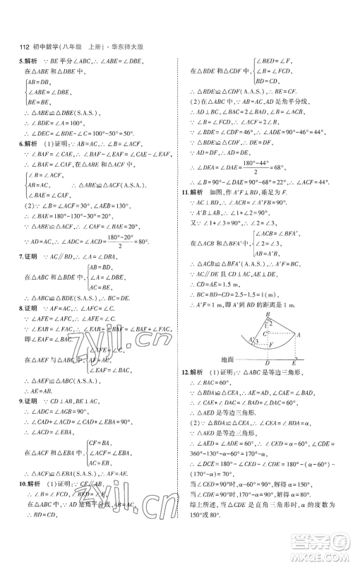 教育科学出版社2023年5年中考3年模拟八年级上册数学华东师大版参考答案