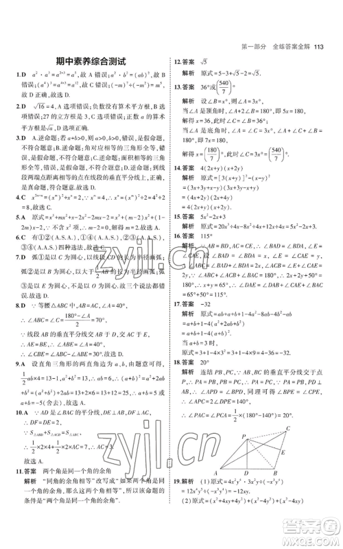 教育科学出版社2023年5年中考3年模拟八年级上册数学华东师大版参考答案