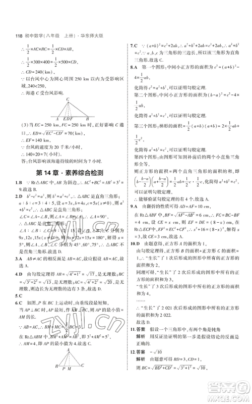 教育科学出版社2023年5年中考3年模拟八年级上册数学华东师大版参考答案