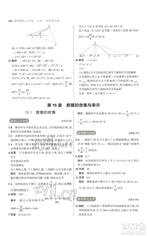 教育科学出版社2023年5年中考3年模拟八年级上册数学华东师大版参考答案 教育科学出版社2023年5年中考3年模拟八年级上册数学华东师大版参考答案
