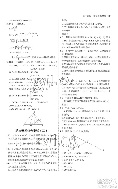 教育科学出版社2023年5年中考3年模拟八年级上册数学华东师大版参考答案