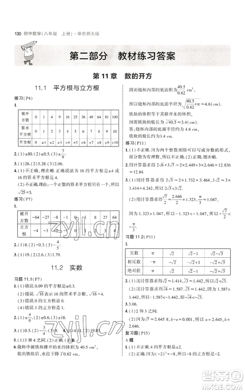 教育科学出版社2023年5年中考3年模拟八年级上册数学华东师大版参考答案