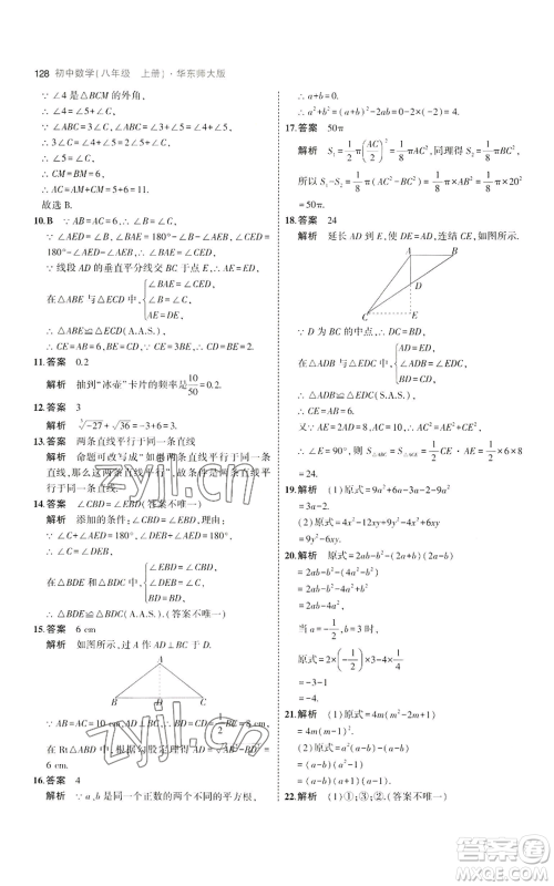 教育科学出版社2023年5年中考3年模拟八年级上册数学华东师大版参考答案