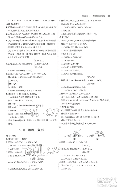 教育科学出版社2023年5年中考3年模拟八年级上册数学华东师大版参考答案