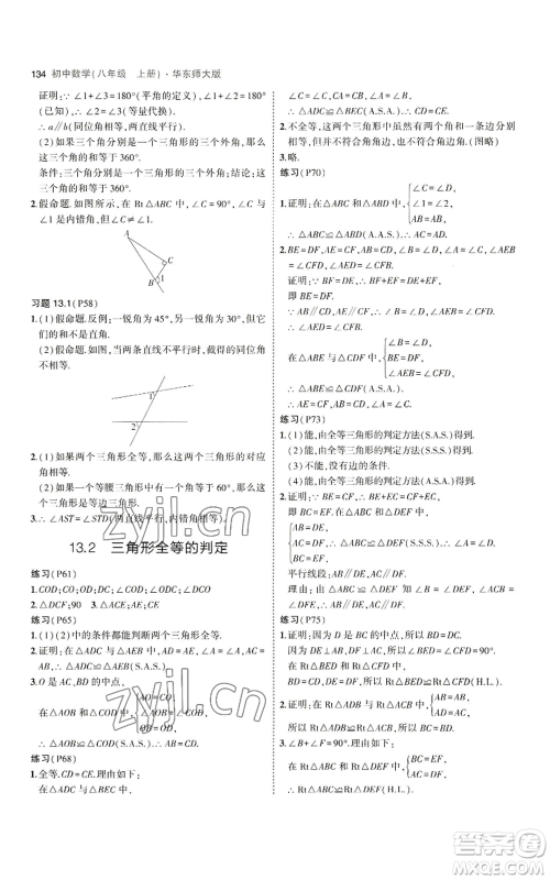 教育科学出版社2023年5年中考3年模拟八年级上册数学华东师大版参考答案