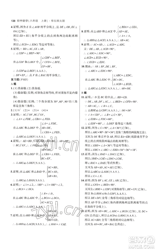 教育科学出版社2023年5年中考3年模拟八年级上册数学华东师大版参考答案